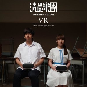 收聽清晨樂團的VR (feat. FeiLun from Sustain)歌詞歌曲