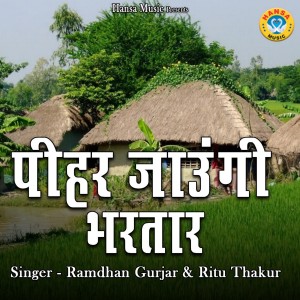 Dengarkan lagu Pihar Jaungi Bhartar nyanyian Ramdhan Gurjar dengan lirik