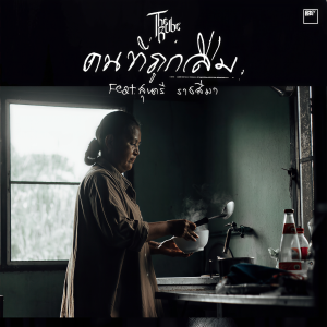 收听The Rube的คนที่ถูกลืม歌词歌曲