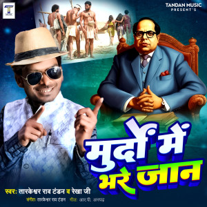 收聽Tarkeshwar Rao Tandan的Murdo Me Bhare Jan歌詞歌曲