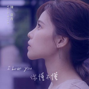 收聽陳曼青的I Love you 你懂不懂歌詞歌曲