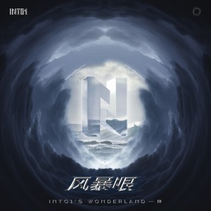 ดาวน์โหลดและฟังเพลง 风暴眼 พร้อมเนื้อเพลงจาก INTO1