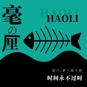Listen to 毫厘 (伴奏) song with lyrics from 蓝六