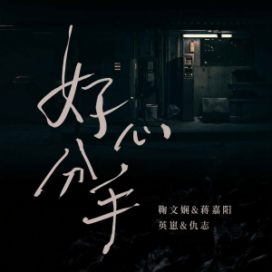 群星的专辑好心分手