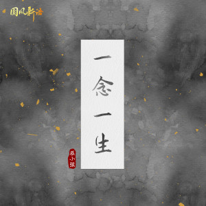 Listen to 一念一生 song with lyrics from 辰小弦