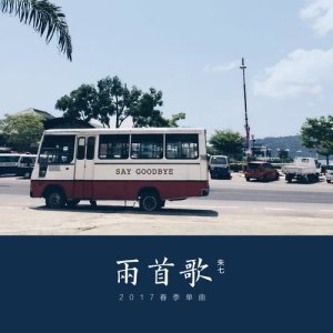 Listen to 退 song with lyrics from 朱七