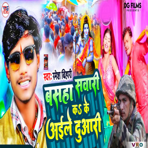 ดาวน์โหลดและฟังเพลง Basaha Sawari Kake Aaile Duwari พร้อมเนื้อเพลงจาก Ramesh bihari