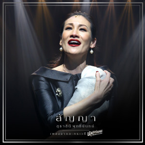 ดาวน์โหลดและฟังเพลง สัญญา (เพลงจากละครเวที บัลลังก์เมฆ THE MUSICAL 2019) พร้อมเนื้อเพลงจาก แพท สุธาสินี