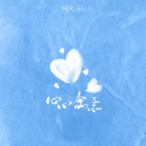 Listen to 心心念念 (伴奏) song with lyrics from 阿泱