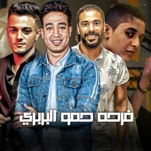 อัลบัม فرحه حمو البربري ศิลปิน مهرجان