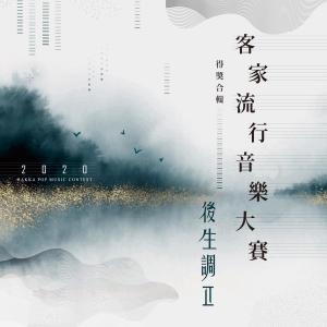 Album 2020客家流行音乐大赛合辑 后生调 Ⅱ from 黄宇寒Han