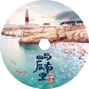 收聽嶼後南里的四季歌詞歌曲