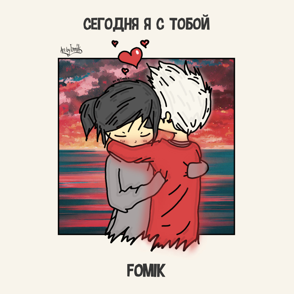 Сегодня я с тобой...