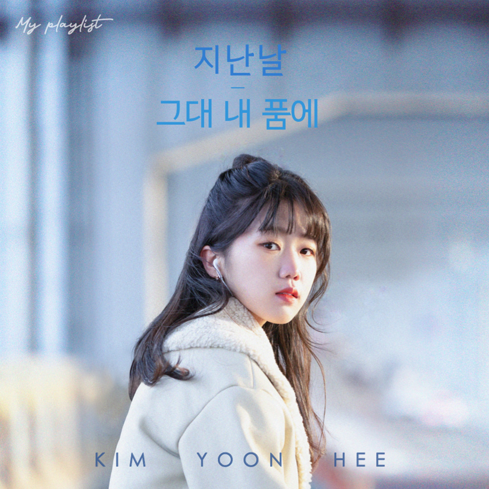 지난날 (Feat.재주소년) (The past days)