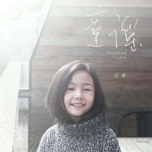 Listen to 童謠 song with lyrics from Wang Zheng
