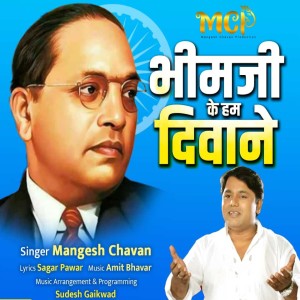 收聽Mangesh Chavan的Bhim Ji Ke Hum Deewane歌詞歌曲