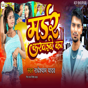 Listen to Murder Karvaibe Ka song with lyrics from Radheshyam Yadav