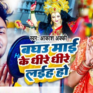 ดาวน์โหลดและฟังเพลง Bhghau Mai Ke Dhire Dhire Laiha Ho พร้อมเนื้อเพลงจาก Akash Akki