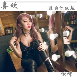 Listen to 喜欢该由你提起 song with lyrics from 啾咪