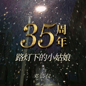 Dengarkan 路燈下的小姑娘 (快四版) lagu dari 邓洁仪 dengan lirik