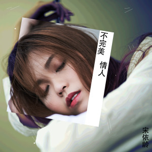 收聽宋依齡的不完美情人歌詞歌曲