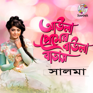 Listen to Aula Premer Baula Batash song with lyrics from Salma