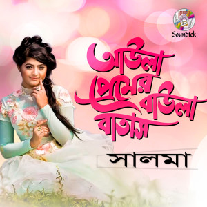 Listen to Aula Premer Baula Batash song with lyrics from Dhamar Adji