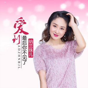收聽納蘭珠兒的愛到最後你不見了 (伴奏)歌詞歌曲