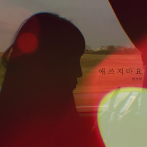 ดาวน์โหลดและฟังเพลง Will Be Fine พร้อมเนื้อเพลงจาก Park Bo Ram