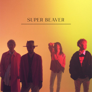 收聽SUPER BEAVER的自慢になりたい歌詞歌曲