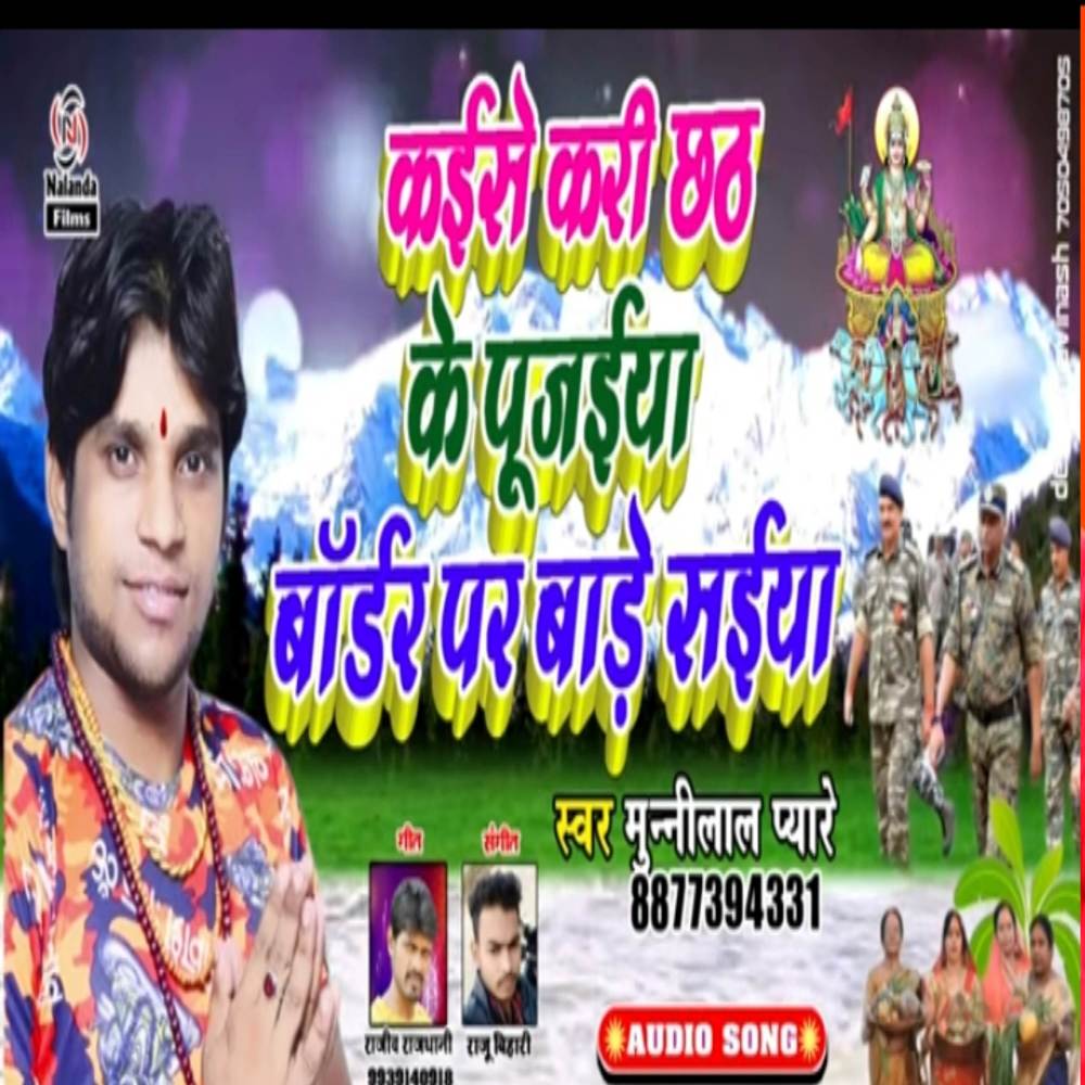 Kaise kari chhath ke pujaiya Border Par Bade