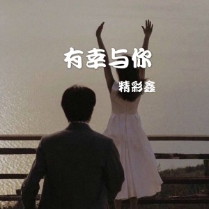 Album 有幸与你 from 精彩鑫