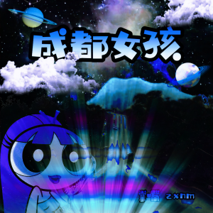 Listen to 成都女孩 song with lyrics from 掌嘴