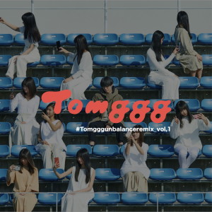 ดาวน์โหลดและฟังเพลง Sweet Salt (Gekidan Enikes Remix) (混音版|劇団エニケス Remix) พร้อมเนื้อเพลงจาก Tomggg