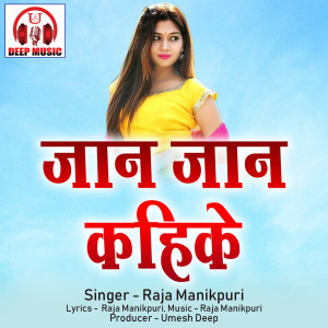 收听Raja Manikpuri的Jaan Jaan Kahike (Chhattisgarhi Song)歌词歌曲