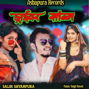 ดาวน์โหลดและฟังเพลง Driver Song พร้อมเนื้อเพลงจาก Nainu Singh Rawat