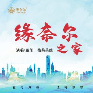 董阳的专辑缘奈尔之家