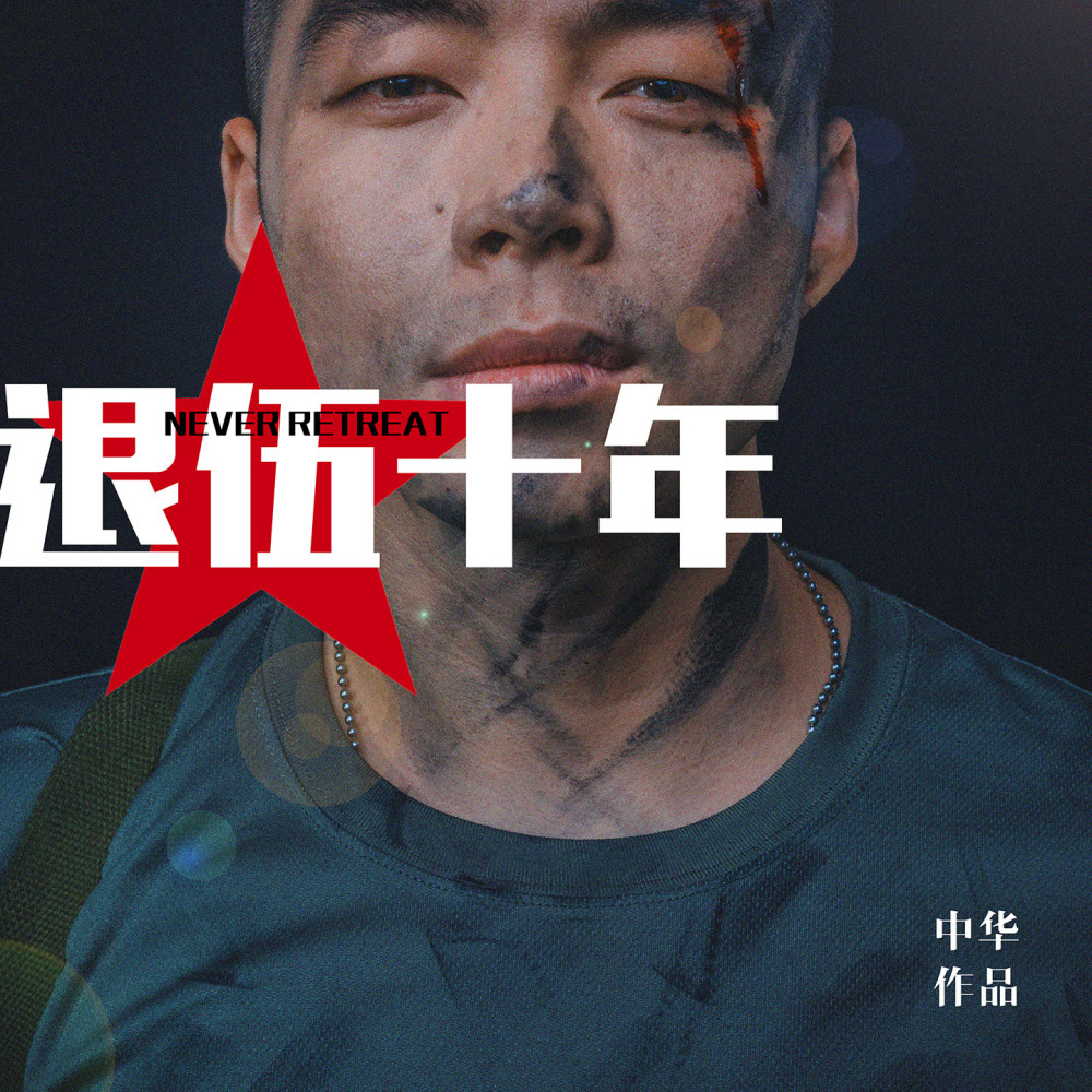退伍十年 (伴奏)