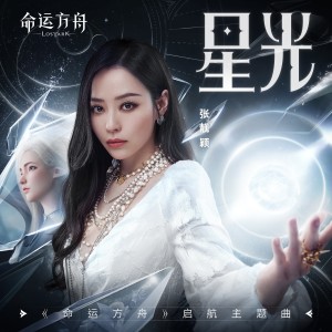 收聽張靚穎的星光歌詞歌曲