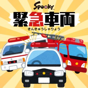 Listen to 緊急車両 song with lyrics from Spooky
