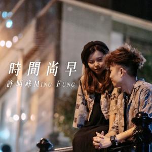 收聽许明峰Ming Fung的時間尚早歌詞歌曲