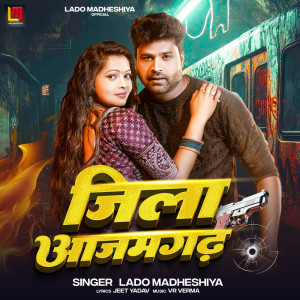 收聽Lado Madheshiya的Jila Azamgarh歌詞歌曲