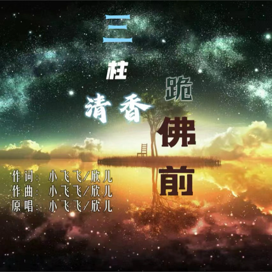 三炷清香跪佛前 (完整版)