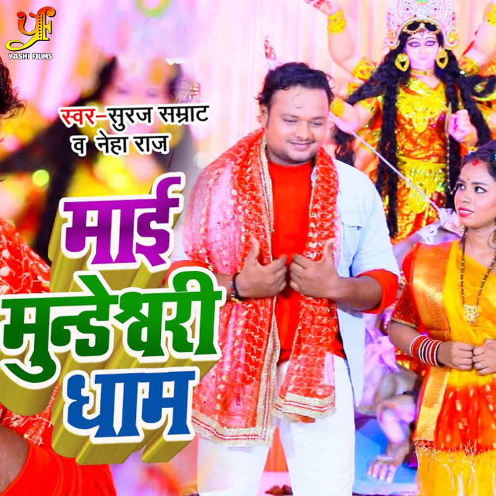 Mai Mundeshwari Dham