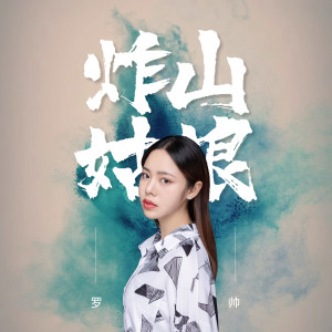 收听罗帅的炸山姑娘 (对白版)歌词歌曲