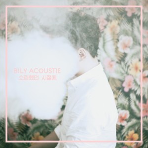 ดาวน์โหลดและฟังเพลง Someday พร้อมเนื้อเพลงจาก Bily Acoustie