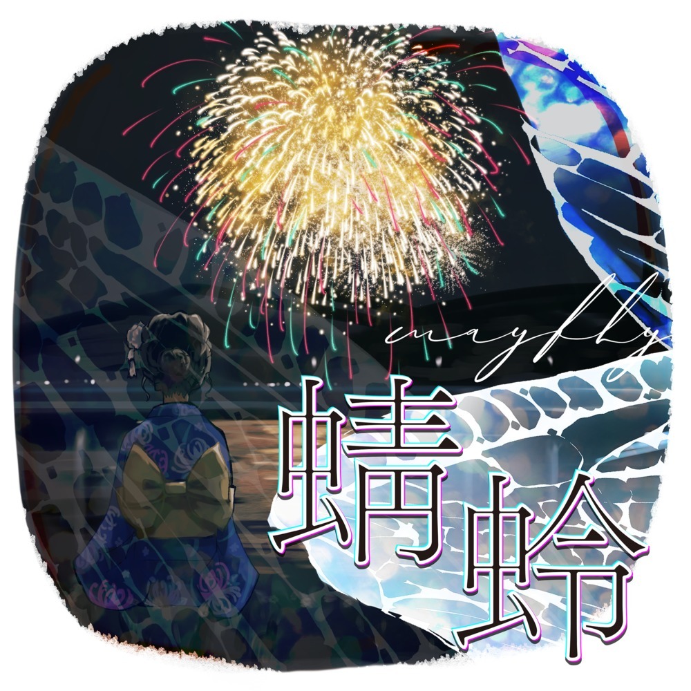 蜻蛉 (feat. 夏色花梨)
