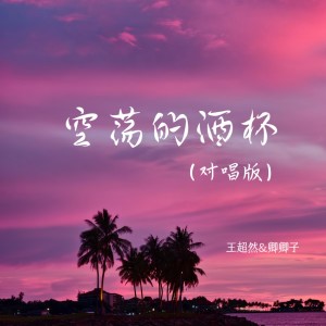 王超然的專輯空蕩的酒杯（對唱版）