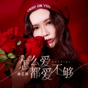 收聽孫藝琪的怎麼愛都愛不夠歌詞歌曲