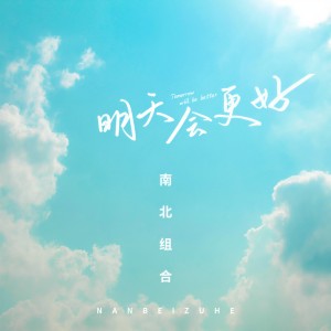 收聽孫學明的明天會更好歌詞歌曲